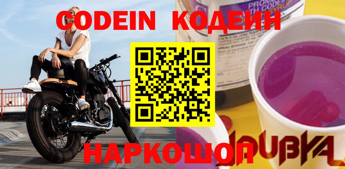 Кодеин Purple Drank Кизляр